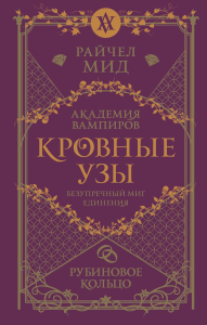 Кровные узы. Книга 6. Рубиновое кольцо. Мид Р.