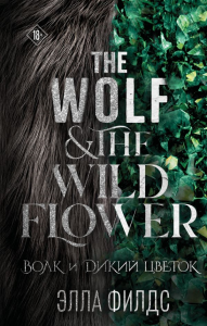 Волк и дикий цветок. Филдс Э.