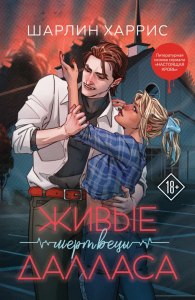 Живые мертвецы Далласа. Харрис Ш.