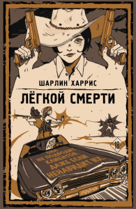 Легкой смерти. Харрис Ш.