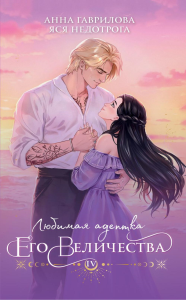 Любимая адептка его величества. Книга 4. Гаврилова А., Недотрога Я.