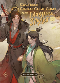 Мосян Т.. Система «Спаси-Себя-Сам» для Главного Злодея. Том 3