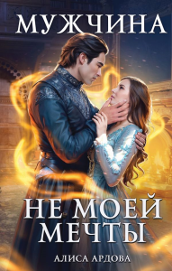 Ардова А.. Мужчина не моей мечты
