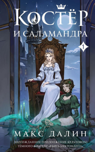 Костер и Саламандра. Книга 1. Далин М.