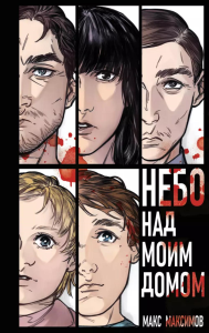 Максимов М.. Небо над моим домом