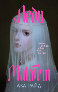 Райд А.. Леди Макбет