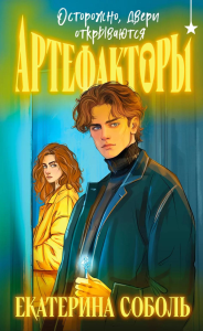 Артефакторы. Осторожно, двери открываются. Соболь Е.