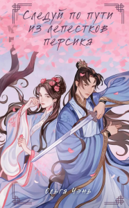 Чэнь О.. Следуй по пути из лепестков персика