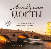 Легендарные мосты. Истории и легенды о петербургских мостах. Карманный формат. Сергеева Л.А.