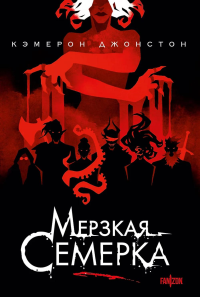 Мерзкая семерка. Джонстон К.