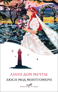 Анин Дом Мечты (книга #5). Монтгомери Л.М.