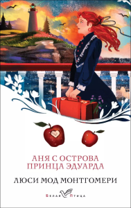 Аня с острова Принца Эдуарда (книга #3). Монтгомери Л.М.