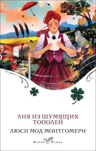 Аня из Шумящих Тополей (книга #4). Монтгомери Л.М.