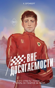 На полной скорости. Вне досягаемости (#1). Бромберг К.