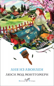 Аня из Авонлеи (книга #2). Монтгомери Л.М.