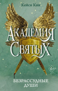 Кин К.. Безрассудные души (#1)