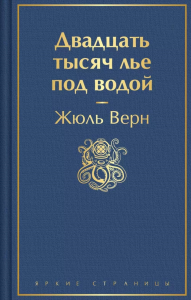 Двадцать тысяч лье под водой (с иллюстрациями). Верн Ж.