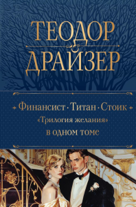 Финансист. Титан. Стоик. "Трилогия желания" в одном томе. Драйзер Т.