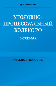 Уголовно-процессуальный кодекс РФ в схемах. Учебное пособие. Печегин Д.А.
