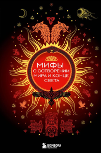 Мифы о сотворении мира и конце света. <не указано>