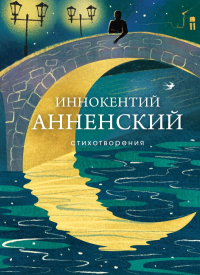 Стихотворения. Анненский И.Ф.