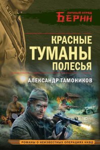 Красные туманы Полесья. Тамоников А.А.