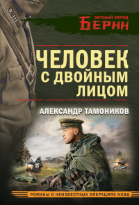 Человек с двойным лицом. Тамоников А.А.