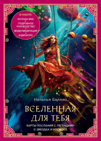 Балаян Н.Ю.. Вселенная для тебя. МАК карты в подарочной коробке с подробным руководством-описанием