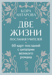 Оракул Две жизни. Послания учителей. Антарова К. Е.