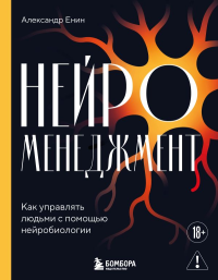 Нейроменеджмент. Как управлять людьми с помощью нейробиологии. Енин А.А.