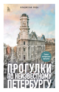 Прогулки по неизвестному Петербургу 3-е изд., испр. и доп.. Пода В.Ю.