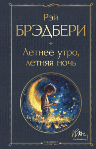 Летнее утро, летняя ночь. Брэдбери Р.