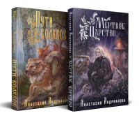 Мир Княжеств Анастасии Андриановой (комплект из двух книг:Пути Волхвов (Мир Княжеств #1)+Мертвое Царство (Мир Княжеств #2)). Андрианова А.А.