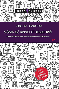 Язык взаимоотношений. Как научиться общаться с противоположным полом без конфликтов. Пиз А., Пиз Б.