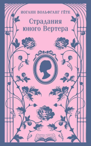 Страдания юного Вертера (с иллюстрациями). Гёте И.В.