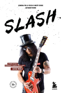 Slash. Демоны рок-н-ролла в моей голове. Автобиография (новое оформление). Хадсон С.