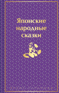 Японские народные сказки (подарочное издание с иллюстрациями). <не указано>