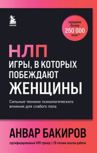 НЛП. Игры, в которых побеждают женщины (шрифтовая обложка). Бакиров А.К.