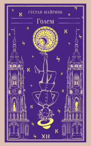 Голем. Майринк Г.