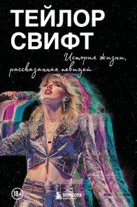 Тейлор Свифт: История жизни со слов певицы. <не указано>