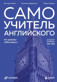 Самоучитель английского от школы "Инглекс". Начальный уровень А1-А2. Кодак В.А., Давиденко Е.В., Трибрат М.П.