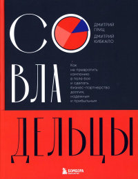 Совладельцы. Как не превратить компанию в поле боя и сделать бизнес-партнерство долгим, надежным и прибыльным. Гриц Д.С., Кибкало Д.А.