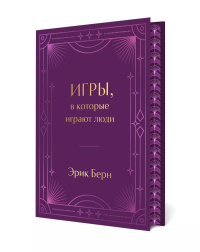 Игры, в которые играют люди. Подарочное издание (закрашенный обрез, лента-ляссе, тиснение, дизайнерская отделка). Берн Э.