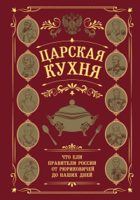 Царская кухня.Что ели правители России от Рюриковичей до наших дней. <не указано>