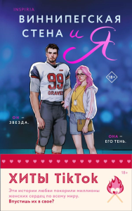 Комплект из 2-х книг (Виннипегская стена и я + Все сложно). Запата М., Девитт Т.