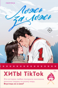 Комплект из 2-х книг (Ложь за ложь + Все сложно). Хантинг Е., Девитт Т.