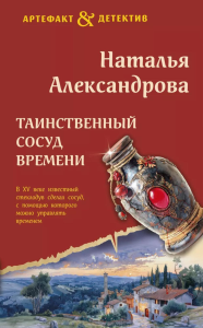 Таинственный сосуд времени. Александрова Н.Н.