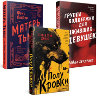 . Хозяева тьмы (Комплект из трех книг Полукровки+Матерь Тьмы+Группа поддержки для выживших девушек)