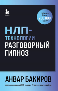 НЛП-технологии: Разговорный гипноз (шрифтовая обложка). Бакиров А.К.