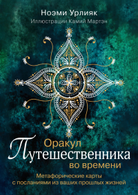 Урлияк Н.. Оракул путешественника во времени. Метафорические карты с посланиями из ваших прошлых жизней